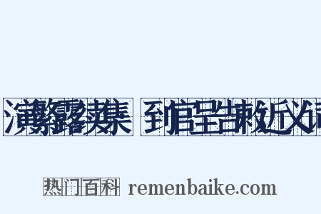 演繁露续集·到官呈告敕近义词是什么意思的图片